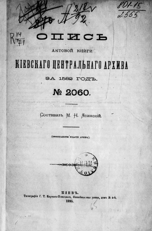 Опись актовой книги Киевского центрального архива, № 2060. 1582 год