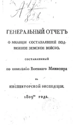 Генеральный отчет о милиции составлявшей подвижное земское войско, составленный по повелению военного министра в Инспекторской экспедиции. 1809-го года