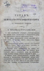 Устав земского страхования скота в Пензенской губернии