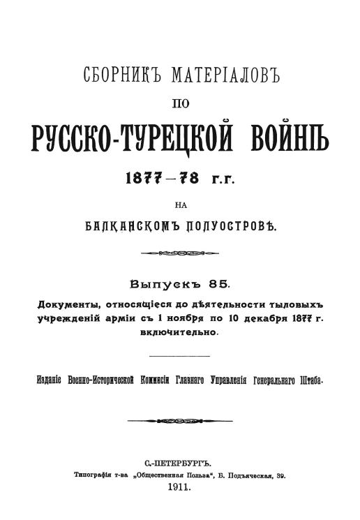 Сборник материалов по русско-турецкой войне 1877-78 годов на Балканском полуострове. Выпуск 85