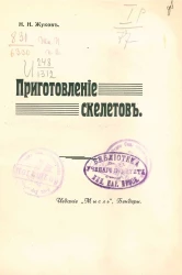 Приготовление скелетов