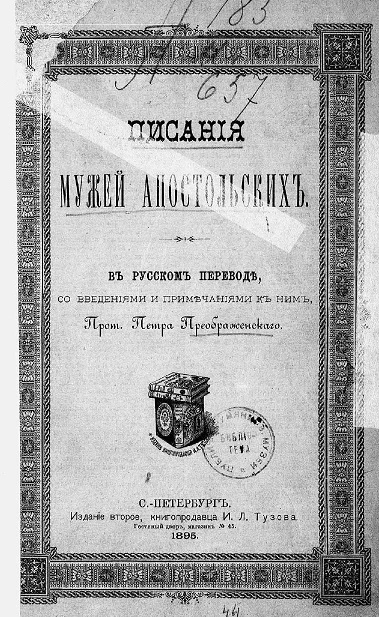 Писания мужей апостольских. В русском переводе со сведениями и примечаниями к ним. Издание 2