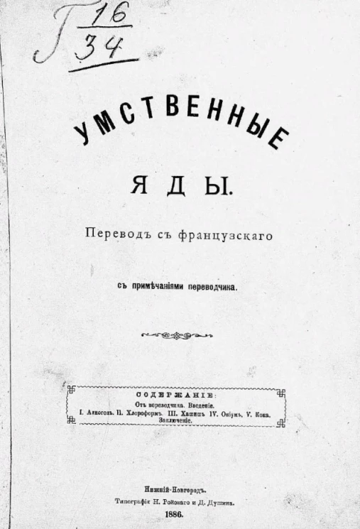 Умственные яды. Алкоголь, хлороформ, хашиш, опиум, кока