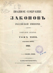 Полное собрание законов Российской Империи. Собрание 2. Том 36. 1861. Отделение 1