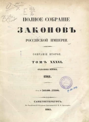 Полное собрание законов Российской Империи. Собрание 2. Том 36. 1861. Отделение 1