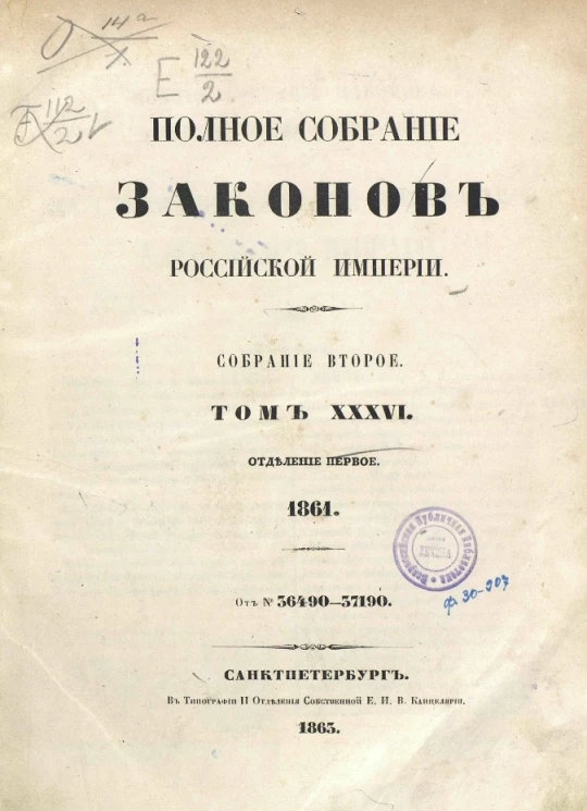 Полное собрание законов Российской Империи. Собрание 2. Том 36. 1861. Отделение 1