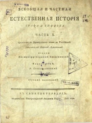 Всеобщая и частная естественная история графа де Бюффона. Часть 10