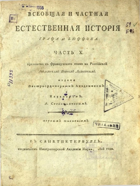 Всеобщая и частная естественная история графа де Бюффона. Часть 10