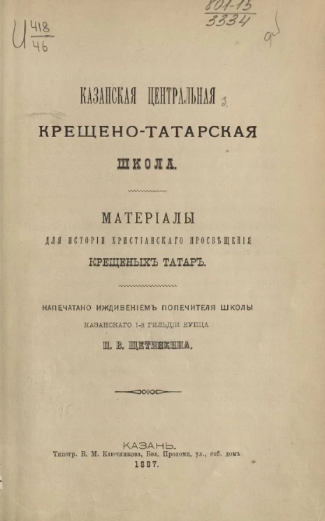 Казанская центральная крещено-татарская школа. Материалы для истории христианского просвещения крещеных татар 