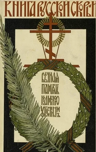 Книга русской скорби. Том 5