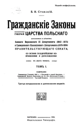 Гражданские законы губерний Царства Польского, разъясненные по решениям бывшего Варшавского IX департамента (1842-1875) и Гражданского кассационного департамента (1876-1904) Правительствующего сената. Том 1. Издание 3