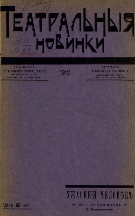 Ужасный человек. Миниатюра-фарс