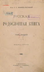 Русская родословная книга. Том 1. Издание 2