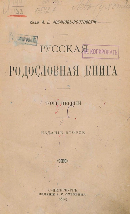 Русская родословная книга. Том 1. Издание 2