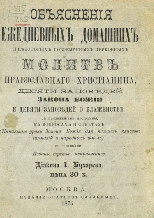 Объяснения ежедневных домашних и некоторых повременных церковных молитв православного христианина, десяти заповедей закона божия и девяти заповедей о блаженстве. Издание 3