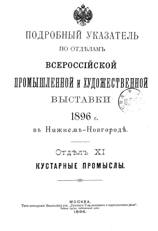 Подробный указатель по отделам Всероссийской промышленной и художественной выставки 1896 года в Нижнем Новгороде. Отдел 11. Кустарные промыслы