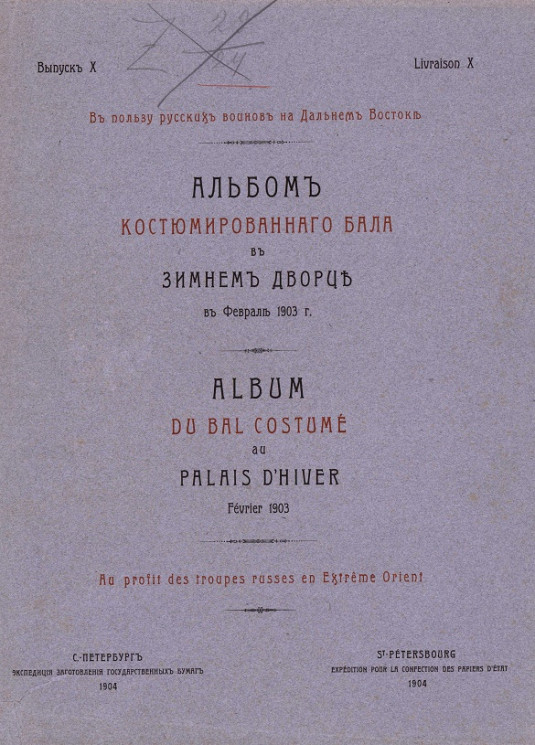 Альбом костюмированного бала в Зимнем дворце в феврале 1903 года. Выпуск 10