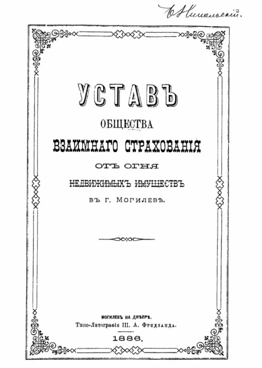 Устав общества взаимного страхования от огня недвижимых имуществ в городе Могилеве