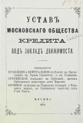 Устав Московского Общества Кредита под заклад движимости