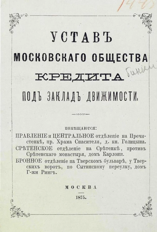 Устав Московского Общества Кредита под заклад движимости