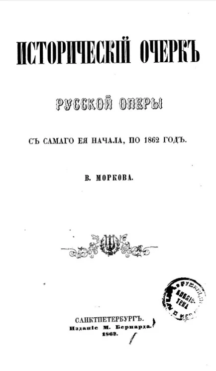 Исторический очерк русской оперы с самого её начала по 1862 год