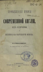 Промышленные кризисы в современной Англии, их причины и влияние на народную жизнь 