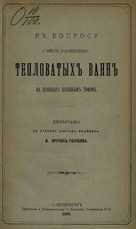 К вопросу о действии продолжительных тепловатых ванн на больных брюшным тифом