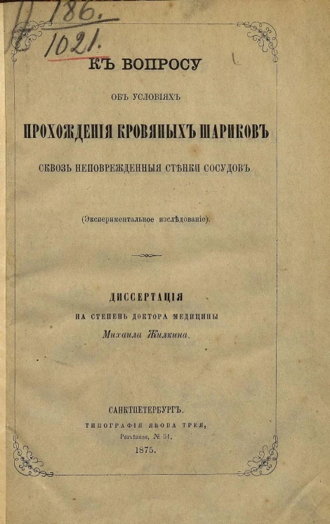 К вопросу об условиях прохождения кровяных шариков сквозь неповрежденные стенки сосудов. Экспериментальное исследование. Диссертация на степень доктора медицины