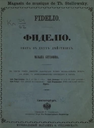 Фиделио. Опера в двух действиях