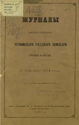 Журналы шестого очередного Тетюшского уездного земского собрания. 27 сентября 1870 года
