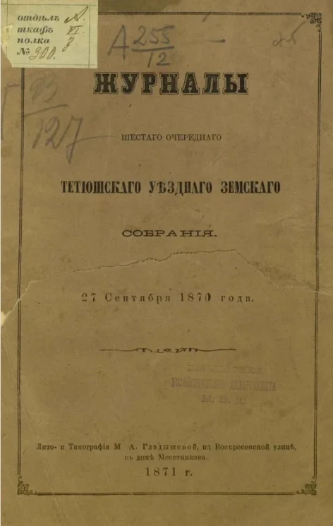 Журналы шестого очередного Тетюшского уездного земского собрания. 27 сентября 1870 года