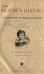 Моряк Шарло. Приключения маленького юнги. Издание 2