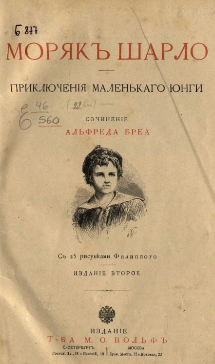 Моряк Шарло. Приключения маленького юнги. Издание 2