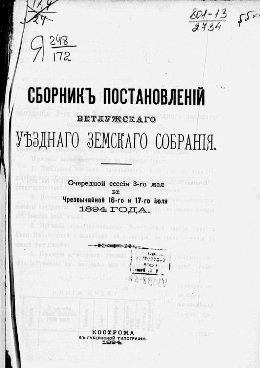 Сборник постановлений Ветлужского уездного земского собрания очередной сессии 3 мая и чрезвычайной 16-го и 17-го июля 1894 года