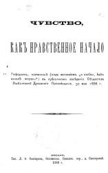 Чувство, как нравственное начало