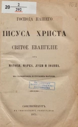 Господа нашего Иисуса Христа Святое Евангелие от Матфея, Марка, Луки и Иоанна. На славянском и русском наречии