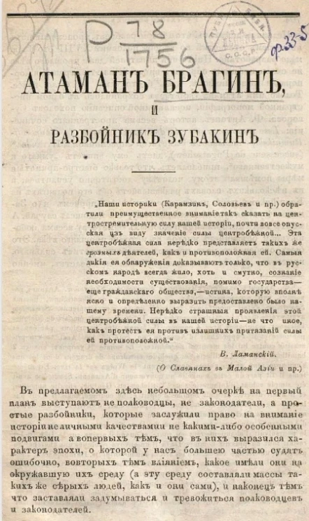 Атаман Брагин и разбойник Зубакин