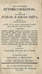 Всемирный путешествователь, или познание старого и нового света. Том 21. Издание 3