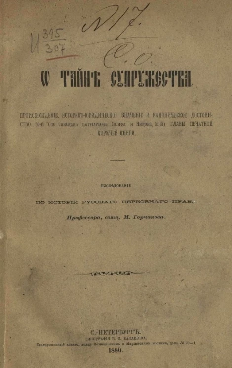 О тайне супружества. Происхождение, историко-юридическое значение и каноническое достоинство 50-й (по спискам патриархов Иосифа и Никона 51-й) главы печатной Кормчей книги