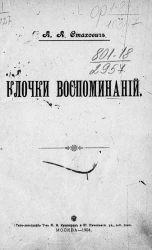 Александр Александрович Стахович. Клочки воспоминаний