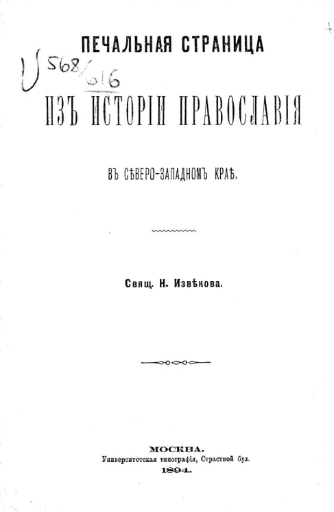 Печальная страница из истории православия в Северо-Западной крае