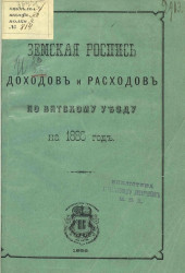Земская роспись доходов и расходов по Вятскому уезду на 1886 год