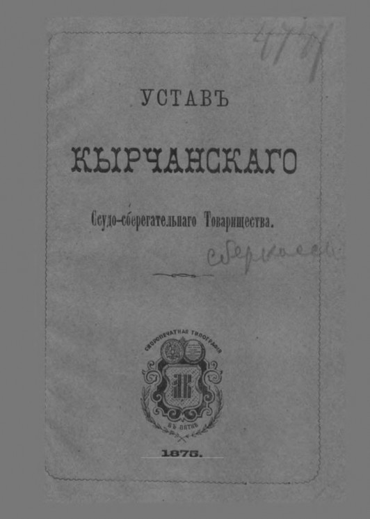 Устав Кырчанского Ссудо-сберегательного товарищества