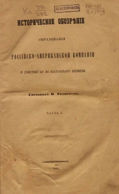 Историческое обозрение образования Российско-Американской компании и действий ее до настоящего времени. Часть 1