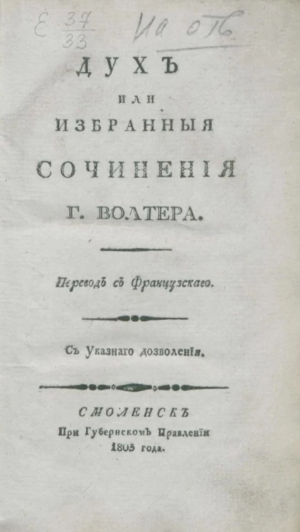 Дух или избранные сочинения господина Волтера