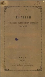 Журналы Тульского губернского земского собрания 1866 года