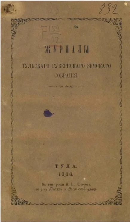 Журналы Тульского губернского земского собрания 1866 года