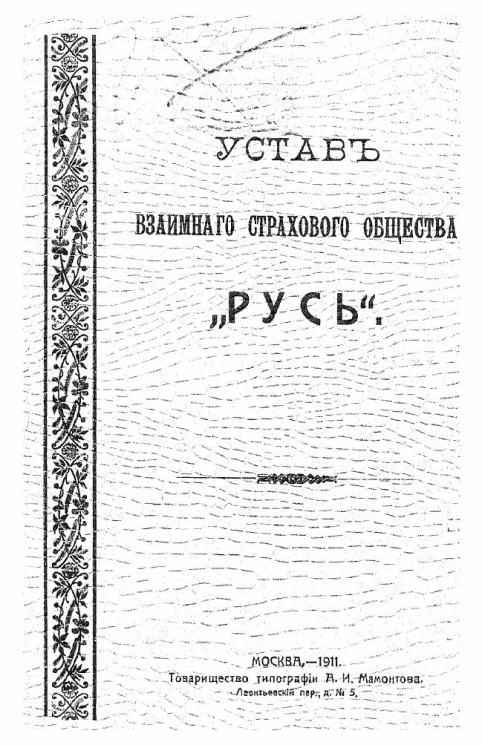 Устав взаимного страхового общества "Русь" 