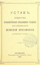 Устав общества вспомоществования нуждающимся учащимся Богодуховской женской прогимназии Харьковской губернии