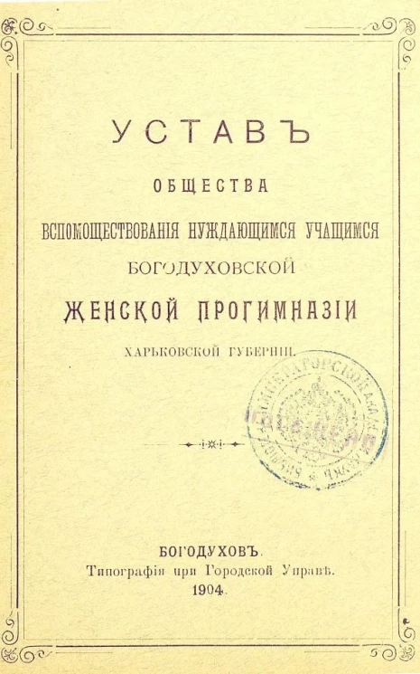 Устав общества вспомоществования нуждающимся учащимся Богодуховской женской прогимназии Харьковской губернии